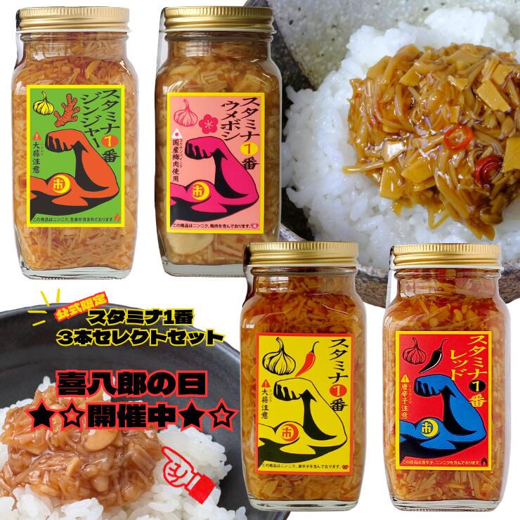 ★喜八郎の日【開催中】 ご飯のお供 なめ茸 『スタミナ1番 3本セレクトセット280g』280g瓶 (スタミナ一番 にんにく なめ茸 レッド 旨辛 ウメボシ 梅 ジンジャー 生姜 ギフト 詰合せ プレゼント まとめ買い うまい 時短 食べ比べ スタイチ）