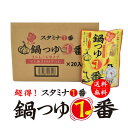 スタミナ1番『鍋つゆ1番×20袋入り・送料無料』（卸売り価格 超お得 鍋スープ にんにく スタミナ1番 キャンプ飯 鍋キャン）