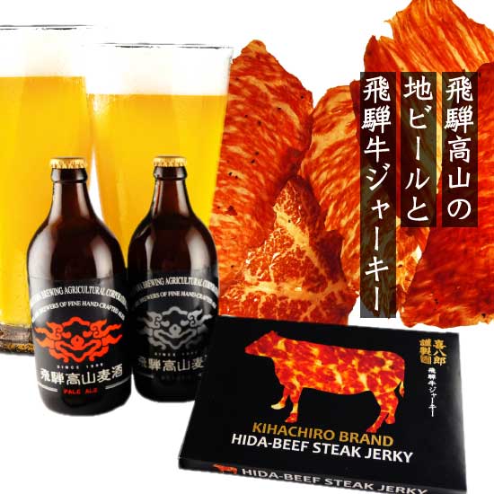 ビールおつまみセット 母の日 父の日 ギフト 飛騨高山 クラフトビール & 飛騨牛 ビーフジャーキー セット（高級 おつまみ 地ビール詰合せ おつまみセット 高級おつまみ サマーギフト 誕生日 内祝い 高山麦酒 岐阜 地ビール 白ビール 干し肉 ビール好き クリスマスギフト ）