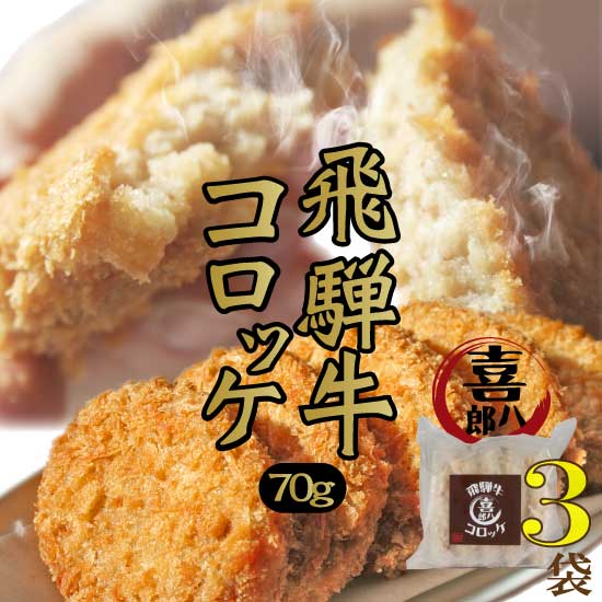 飛騨牛コロッケ 70g×3袋(計15個)セット (飛騨牛コロッケ フードロス 食品ロス 冷凍コロッケ ポテト 牛肉 お取り寄せグルメ お惣菜 お弁当 便利 飛騨高山 食べ歩き 人気 冷めてもおいしい 揚げ物 喜八郎 冷凍食品）