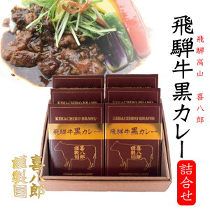 お中元【送料無料】高級 レトルト『特撰 飛騨牛黒カレーセット（6食） 』暑中見舞い ご当地カレー 高山 高級 本格 グルメギフト 飛騨牛 ビーフカレー レトルト プレゼント 贈答用 お祝い 飛騨牛カレー 高級カレー 内祝い 黒カレー スパイス 贈り物 早割 御中元 人気 喜八郎