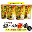 スタミナ1番 鍋の素 味噌 にんにく『鍋つゆ1番×4袋 セット』(鍋つゆ ちゃんこ鍋 辛い まとめ買い お得 スタミナ鍋 もつ鍋 変わり種 旨辛 キャンプ飯 焚...