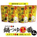 もやしに豆苗、豚バラ肉さえあれば絶品鍋の出来上がり！スタミナ系鍋の素 ～郵便で送料がお得！まとめ買いにオススメ～ 自衛隊のスタミナ源として誕生したニンニクなめ茸“スタミナ1番“のスタミナ鍋スープです。にんにくと相性の良い味噌ベースで鍋の香りだけでもご飯が進むのではないかと思ってしまうほど食欲が沸きたつ、スタミナ1番の名に恥じることない強烈な鍋スープです。スープに含まれているなめ茸きのこの旨味も食材を引き立て、ハフハフ汗きながら、美味しくスタミナアップできる元気になる寄せ鍋、モツ鍋、豚しゃぶ鍋が作れます。 濃厚味噌ニンニク鍋つくり方 もやしに豆苗、豚バラ肉さえあれば、あとは鍋つゆ1番を注ぎ込み火にかけるだけで絶品鍋のできあがりです。冷蔵庫の残り野菜が最高の鍋の具材になります。 また、春夏秋冬の季節の食材を使い四季折々の鍋をお楽しみいただくこともお勧めです。トマトやズッキーニなど夏野菜とも相性も良く、きのこ類ももちろん美味しく仕上がります。 味噌ベーススープですのでチーズや卵などとも相性抜群で、鍋にチーズを投入したり、締めのリゾットや煮込みうどんなど余すことなく楽しめます。 使いやすいスープの量 1袋に300gのスープが入っております。しっかり味のストレートタイプ（水やだしで希釈の必要ありません）で、2〜3人で満足いただけ、シメまで楽しめる量です。 そんな美味しくて、使いやすい鍋つゆ1番が4袋入ったセットです。 商品詳細 名称 鍋つゆ(ストレートタイプ) 原材料名 えのきたけ(国産)、味噌、本みりん、にんにく、砂糖、醸造酢、醤油、食塩、発酵調味料、チキンブイヨン、唐辛子/調味料(アミノ酸等)、(一部に小麦・乳成分・大豆・鶏肉を含む） 内容量 300g×4袋 賞味期限 製造から540日 保存方法 直射日光を避け、常温保存 販売者 山一商事株式会社 岐阜県高山市花岡町3丁目87番地の2 0577-33-0111 製造所 セントラルフーズ株式会社　安曇野工場 長野県安曇野市豊科高家2287−17 【キーワード】 鍋の素、鍋スープ、にんにく、唐辛子、スタミナ1番 ▼ ▼ ▼その他の「鍋つゆ1番」はこちらをチェック!