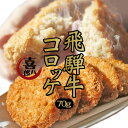 飛騨牛コロッケ70g(5個入)(冷凍コロッケ セール ポテト 牛肉 お取り寄せグルメ お惣菜 お弁当 便利 飛騨高山 食べ歩き 人気 冷めてもおいしい 芋の甘味...