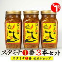 【SALE】スタミナ1番 なめ茸 ご飯のお供 瓶詰 3本セット 400g［もう1瓶］【送料無料】お取り寄せ にんにく ピリ辛 飯供 ギフト 卵かけご飯醤油 タレ まとめ買い にんにくなめ茸 スタミナ一番 …