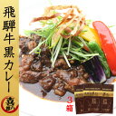 飛騨牛カレー　飛騨牛 ビーフカレー 高級『喜八郎・謹製 飛騨牛黒カレー3箱』230g レトルトカレー（飛騨牛 ご当地カレー お取り寄せグルメ 飛騨牛 ビーフカレー 高級 黒カレー 焙煎 飛騨牛 洋風 高級 マイルド 喜八郎 郵便 常温）