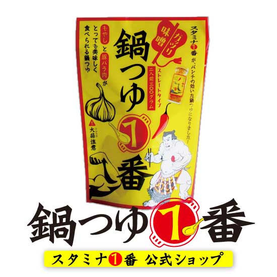 もやしに豆苗、豚バラ肉さえあれば絶品鍋の出来上がり！冷蔵庫の残り野菜、なんでも美味しくなっちゃう鍋つゆ1番！ 自衛隊のスタミナ源として誕生したニンニクなめ茸“スタミナ1番“のスタミナ鍋スープです。にんにくと相性の良い味噌ベースで鍋の香りだけでもご飯が進むのではないかと思ってしまうほど食欲が沸きたつ、スタミナ1番の名に恥じることない強烈な鍋スープです。スープに含まれているなめ茸きのこの旨味も食材を引き立て、ハフハフ汗きながら、美味しくスタミナアップできる元気になる寄せ鍋、モツ鍋、豚しゃぶ鍋が作れます。 濃厚スタミナ鍋つくり方 もやしに豆苗、豚バラ肉さえあれば、あとは鍋つゆ1番を注ぎ込み火にかけるだけで絶品鍋のできあがりです。冷蔵庫の残り野菜が最高の鍋の具材になります。 また、春夏秋冬の季節の食材を使い四季折々の鍋をお楽しみいただくこともお勧めです。トマトやズッキーニなど夏野菜とも相性も良く、きのこ類ももちろん美味しく仕上がります。 味噌ベーススープですのでチーズや卵などとも相性抜群で、鍋にチーズを投入したり、締めのリゾットや煮込みうどんなど余すことなく楽しめます。 使いやすいスープの量 1袋に300gのスープが入っております。しっかり味のストレートタイプ（水やだしで希釈の必要ありません）で、2〜3人で満足いただけ、シメまで楽しめる量です。 商品詳細 名称 鍋つゆ(ストレートタイプ) 原材料名 えのきたけ(国産)、味噌、本みりん、にんにく、砂糖、醸造酢、醤油、食塩、発酵調味料、チキンブイヨン、唐辛子/調味料(アミノ酸等)、(一部に小麦・乳成分・大豆・鶏肉を含む） 内容量 300g 賞味期限 製造から540日 保存方法 直射日光を避け、常温保存 販売者 山一商事株式会社 岐阜県高山市花岡町3丁目87番地の2 0577-33-0111 製造所 セントラルフーズ株式会社　安曇野工場 長野県安曇野市豊科高家2287−17 【キーワード】 鍋の素、鍋スープ、にんにく、唐辛子、スタミナ1番 ▼ ▼ ▼その他の「鍋つゆ1番」はこちらをチェック!