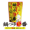 スタミナ1番 鍋の素 味噌 にんにく『鍋つゆ1番』（辛い ニンニク 鍋スープ 鍋つゆ もつ鍋 鍋キャンプ 旨辛鍋 ニンニク 時短料理 簡単 変わり種 美味しい 味噌 スタミナ アウトドア キャンプ飯 鍋キャン 焚き火 ストレート 原液 チーズ鍋 悪魔 山一商事 スタイチ）