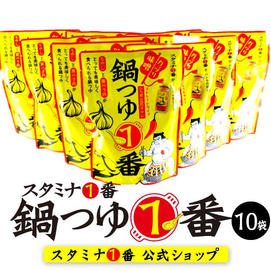 スタミナ1番 鍋の素 味噌 にんにく『鍋つゆ1番×10袋入り』（鍋スープ 辛い ニンニク ちゃんこ鍋 まとめ買い お得 鍋キャン キャンプ もつ鍋 辛い鍋 スタミナ 原液 キャンプ飯 焚き火 チーズ鍋 旨辛鍋 山一商事 時短料理 簡単）【送料無料】 1