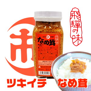 ご飯のお供『月市 なめ茸 400g瓶』(飯友 元祖 グルメ 食品 国産えのき 瓶詰め きのこ 岐阜 飛騨の味 山一商事 ツキイチ なめこ 卵かけご飯 TKG 朝食)