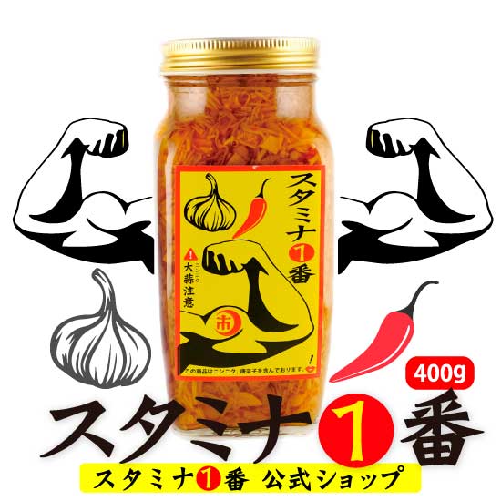 にんにくなめ茸 ご飯のお供 『スタミナ1番（瓶）』400g瓶（にんにく ピリ辛い 元気になる 飯とも 卵かけご飯醤油 タレ 瓶詰め 飯供 ふりかけ スタミナ一番 便利 常温 自衛隊 国産えのき きのこ スタミナ スタイチ 変わり種 山一商事 中京テレビ スタミナ一番なめたけ）