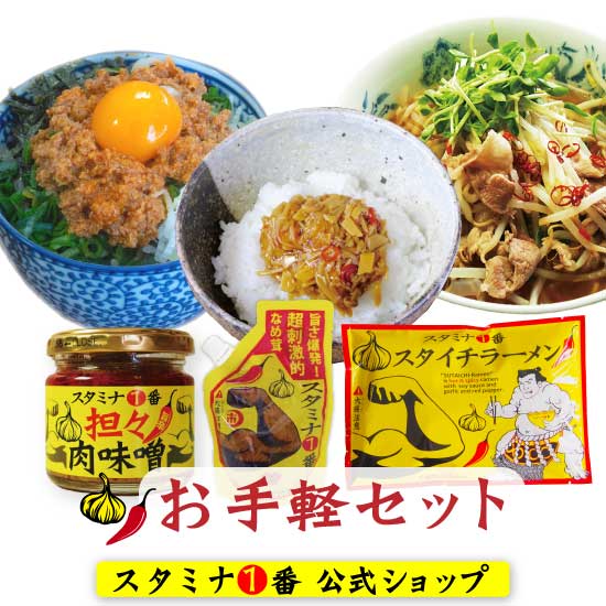 スタミナ1番 にんにく 辛い ご飯のお供『お気軽セット』なめ茸 チューブ ボトル ベトコンラーメン 肉味噌 台湾拉麺 ピリ辛 スタイチラ..