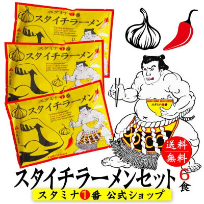 飛騨手造工房「喜八郎」 スタミナ1番『【送料無料】スタイチラーメンセット (6食)』ラーメン詰め合わせ(ベトコンラーメン 台湾ラーメン 辛いラーメン ニンニクラーメン 旨辛 ガーリック 免疫 詰め合せ 常温 細麺 味仙風 美味しい岐阜 飛騨高山 土産 楽しい)