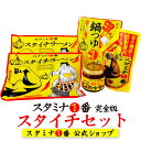 『スタイチセット』スタミナ1番なめ茸 スタイチラーメン 鍋つゆ1番 坦々肉味噌(ギフト 辛い なめ茸 調味料 ラーメン詰め合わせ ニンニク 旨辛 贈り物 プレゼ...