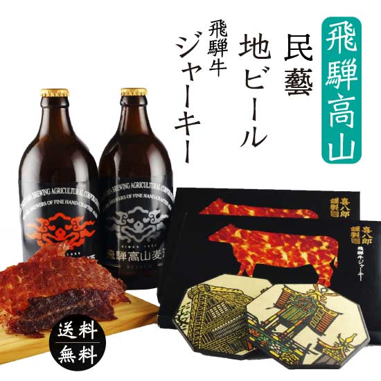 おつまみセット 【父の日 早割】 地ビール詰合せ おつまみセット 飛騨高山（高級 ビーフジャーキー 高山麦酒 クラフトビール 岐阜 飲み比べセット ビール好き ギフト 干肉 飛騨牛 木版画 真工藝 民藝 コースター 白川郷 おつまみ ペア 二人） 内祝 プレゼント 飲みやすい【送料無料】