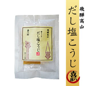 テレビで話題「喜八郎の塩こうじ鍋の素」2人前×2P入（だし塩麹　鍋つゆ お肉が柔らかくなる 調味料 郵便可能 常温 鍋の素 飛騨高山 麹屋 塩こうじ 糀）