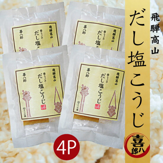 塩こうじ 鍋の素『だし塩こうじ鍋の素（4袋入り/16人前）」塩麴（そのまま使える 調味料 こうじ ドレッシング 麺つゆ 鍋つゆ 鍋の素 お肉が柔らか 飛騨高山 麹 素麺 焼肉 鍋 漬物 マリネ まとめ買い お得 メール便）