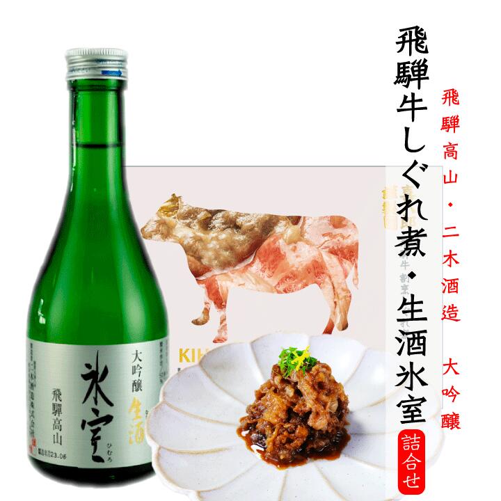 日本酒 おつまみセット ミニ 大吟醸 氷室300ml ・謹製 飛騨牛しぐれ煮 100g 佃煮 高級 牛しぐれ 牛しぐれ煮 牛肉佃煮 おつまみ お取り寄せ グルメ 二木酒造 生酒 佃煮 飛騨牛 お酒 母の日 父の…