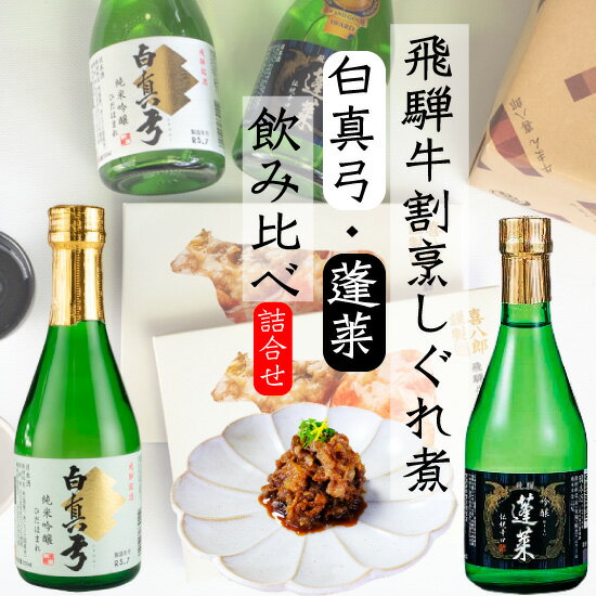 【父の日 早割】 日本酒 飲み比べ おつまみ ミニ セット『蓬莱 吟醸 伝統辛口 300ml・白真弓 吟醸ほまれ300ml・飛騨牛しぐれ煮 100g 2箱』高級 佃煮 おつまみ お取り寄せ 牛しぐれ 渡辺酒造 蒲酒造 佃煮 内祝い お節料理 岐阜 常温 ギフト）送料無料