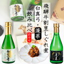 日本酒 飲み比べ おつまみ ミニ セット『蓬莱 吟醸 伝統辛口 300ml・白真弓 吟醸ほまれ300ml・飛騨牛しぐれ煮 100g 2箱』高級 佃煮 おつまみ ...