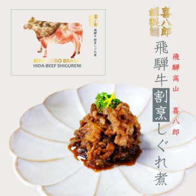 『特撰 飛騨牛しぐれ煮100g』無添加（飛騨牛100％ 高級 おつまみ 惣菜 牛丼 ご飯のお供 佃煮 飛騨牛 喜八郎 添加物不使用 美味しい贅沢 少なめ 日本酒にあう 和牛 おつまみ 酒 肴 安心 安...