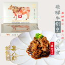 佃煮 牛しぐれ煮 高級 おつまみ ご飯のお供『謹製 飛騨牛 しぐれ煮 2箱セット』 (牛肉 牛丼 牛佃煮 ギフト 無添加 内祝 御礼 お節料理 和食 少量 割烹...