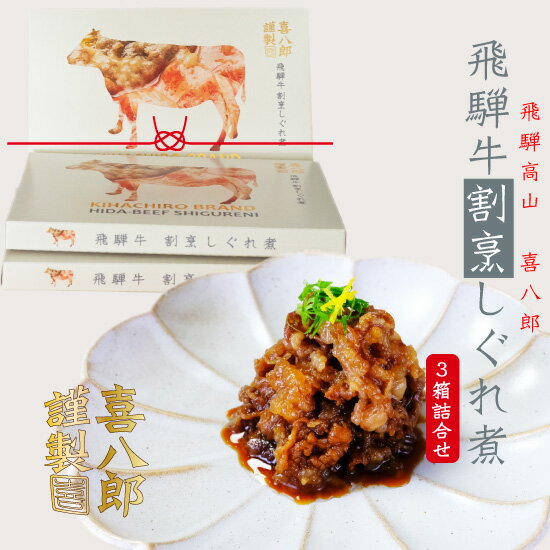 【父の日 早割】佃煮 飛騨牛100% 牛しぐれ煮 高級 『謹製 飛騨牛 しぐれ煮 3箱セット』 おつまみ ギフト ご飯のお供 （牛しぐれ 牛肉しぐれ 国産牛肉 牛丼 つくだ煮 無添加 お取り寄せ グルメ お供え お節料理 常温 送料無料 割烹