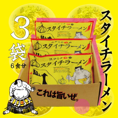 飛騨手造工房「喜八郎」 スタミナ1番『【送料無料】スタイチラーメンセット (6食)』ラーメン詰め合わせ(ベトコンラーメン 台湾ラーメン 辛いラーメン ニンニクラーメン 旨辛 ガーリック 免疫 詰め合せ 常温 細麺 味仙風 美味しい岐阜 飛騨高山 土産 楽しい) 画像3