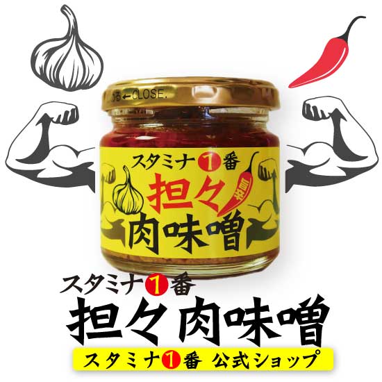 『担々肉味噌』（肉味噌 スタミナ1番 ご飯のお供 肉味噌 台湾拉麺 台湾まぜそば 坦々肉味噌　減塩　ニンニク 辛いも…