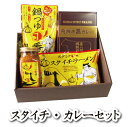 スタイチ・カレーセット【冷凍品との同梱不可】(お歳暮 ギフト...