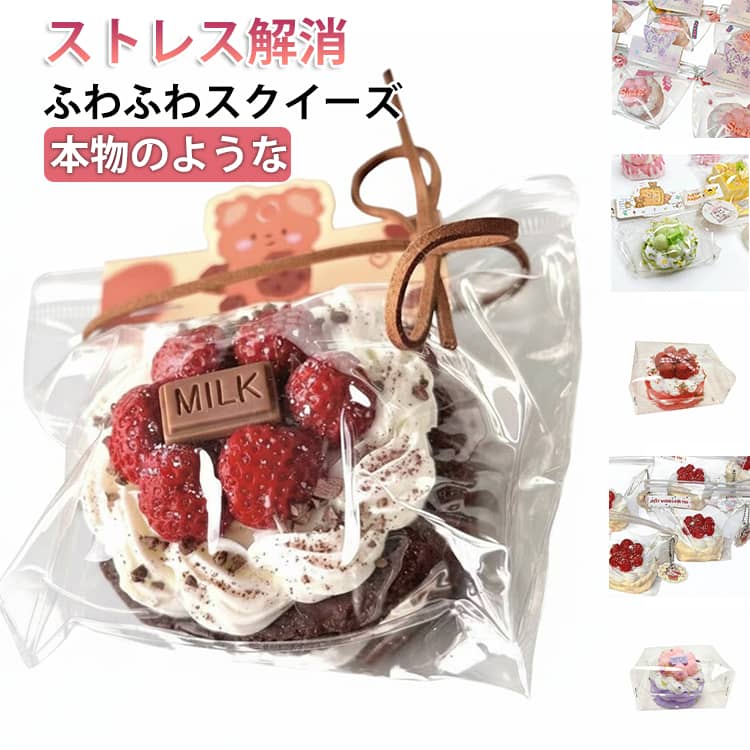 【送料無料】ケーキ スクイーズ ストレス解消 かわいい 子供 大人 減圧食品サンプル ぷにぷに 癒しグッズ ふわふわ デスク用 握って遊ぶ おもちゃ フィジェットトイ サプライズ 柔らかい もちもち 握り心地 感覚トレーニング スクイーズ玩具 癒し 大人気 プレゼント ギフト