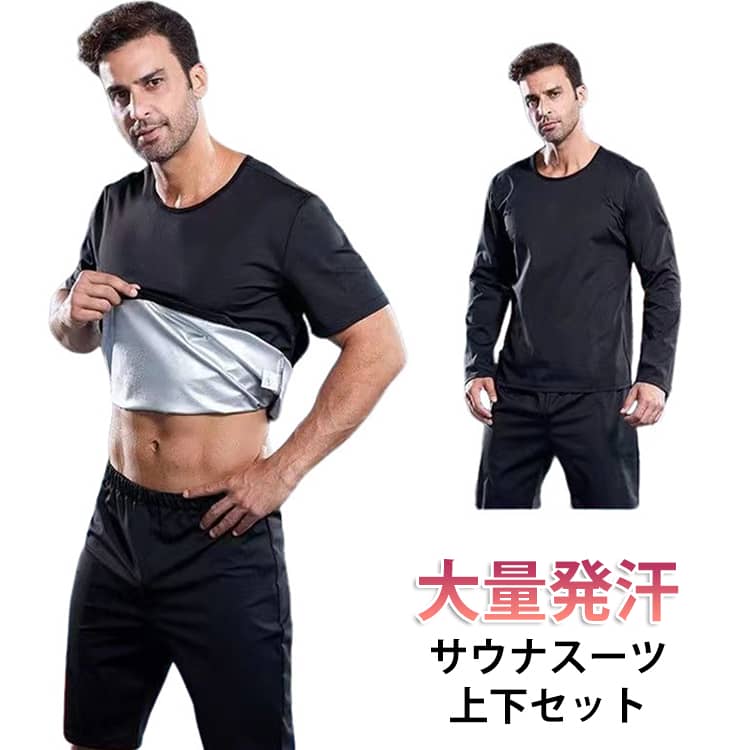 大量発汗サウナスーツ上下セット長袖シャツ＋長ズボン/5分丈パンツ＋半袖tシャツ/ロングパンツ＋半袖tシャツ上下2点セットのオシャレなサウナスーツ。ダイエットや代謝UPに最適♪軽い運動しながら、大量に発汗して、お腹周りの脂肪を燃焼します。発汗作用で、ポッコリお腹、太もものダイエットだけでなく、新陳代謝を高めることで美肌効果も期待できます。ジョギング、ウォーキング、ヨガなど、フィットネスとスポーツに活躍できます。 サイズ L XL 2XL 3XL 4XL サイズについての説明 【L】おすすめ体重55-65kg【XL】おすすめ体重65-75kg【2XL】おすすめ体重75-85kg【3XL】おすすめ体重85-95kg【4XL】おすすめ体重95-105kg 素材 ポリエステル、スパンテックス (内側ナノコーディング) 色 ロングパンツ＋長袖tシャツ 5分丈パンツ＋半袖tシャツ ロングパンツ＋半袖tシャツ 備考 ●サイズ詳細等の測り方はスタッフ間で統一、徹底はしておりますが、実寸は商品によって若干の誤差(1cm〜3cm )がある場合がございますので、予めご了承ください。 ●商品の色は、撮影時の光や、お客様のモニターの色具合などにより、実際の商品と異なる場合がございます。あらかじめ、ご了承ください。 ●製品によっては、生地の特性上、洗濯時に縮む場合がございますので洗濯時はご注意下さいませ。 ▼色味の強い製品によっては他の衣類などに色移りする場合もございますので、速やかに（脱水、乾燥等）するようにお願いいたします。 ▼生地によっては摩擦や汗、雨などで濡れた時は、他の製品に移染する恐れがございますので、着用の際はご注意下さい。 ▼生地の特性上、やや匂いが強く感じられるものもございます。数日のご使用や陰干しなどで気になる匂いはほとんど感じられなくなります。