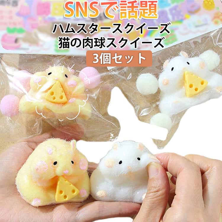 【SNSで話題】 ハムスタースクイーズ 3個入 やわもっち ふわふわ 神ふわ スクイーズおもちゃ 柔らかい ままごと ストレス解消 癒し リアル インテリア 子供が喜ぶ ぷにぷに 肉球 ネコ ねこ かわいい 誕生日 クリスマス プレゼント ギフト 贈り物