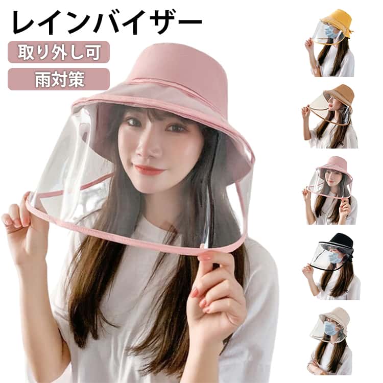 レインバイザー 自転車 雨対策 帽子 レディース サンバイザー レインクリアバイザー UVカット 日除け帽子 つば広 取り外し可 透明 飛沫対策 フェイスカバー クリア レインウェア ウォーキング メイク ガーデニング 買い物 通勤 アウトドア 顔 濡れない