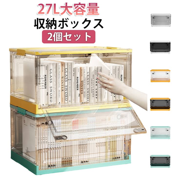 【2個セット】収納ボックス 27L 大容量 前開き 上開き 収納ケース コンテナボック...