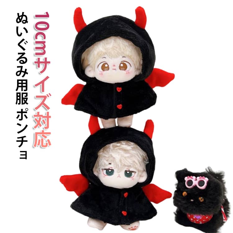 Rakuten - 着せ替え コスチューム ぬいぐるみ用 着ぐるみ ぬい服 小悪魔 服 かぶりもの ぬい ぬいぐるみ 10cm おしゃれ 黒 マスコット ちびぬい ぬい活 オタ活 グッズ 推し活グッズ グッズ 洋服 かわいい ぬいぐるみ服 ぬい服 kpopdoll