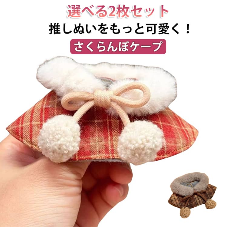 10cm 12cm 服 洋服 ケープ 11cm 12cm さくらんぼ 選べる2枚セット ぬいぐるみ ぬい服 ちび ポンチョ マフラー 綿人形服 コスチューム マジックテープ 着せ替え 小物 持ち運び 選べる2枚セット 推し活グッズ オタ活 グッズ 可愛い キダルト ぬいぐるみ服 kpopdoll