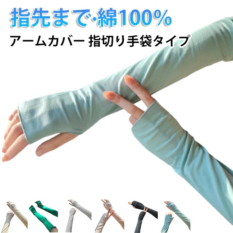 接触冷感UVロングアームカバー手の甲までしっかり日焼け対策したい方のUVカット手袋です。指が出るデザインで、スマートフォンの操作も◎手軽に着脱できるので、長袖や七分袖を着る時も季節を問わず活躍するアイテムです。UVカット率(遮蔽率)も最大99%カット！地球温暖化による猛烈な直射日光からお肌を守ります。 サイズ 53cm サイズについての説明 53cm 素材 綿 色 ホワイト ベージュ アイボリー グレー ブルー ピンク グリーン ブラック 備考 ●サイズ詳細等の測り方はスタッフ間で統一、徹底はしておりますが、実寸は商品によって若干の誤差(1cm～3cm )がある場合がございますので、予めご了承ください。 ●製造ロットにより、細部形状の違いや、同色でも色味に多少の誤差が生じます。 ●パッケージは改良のため予告なく仕様を変更する場合があります。 ▼商品の色は、撮影時の光や、お客様のモニターの色具合などにより、実際の商品と異なる場合がございます。あらかじめ、ご了承ください。 ▼生地の特性上、やや匂いが強く感じられるものもございます。数日のご使用や陰干しなどで気になる匂いはほとんど感じられなくなります。 ▼同じ商品でも生産時期により形やサイズ、カラーに多少の誤差が生じる場合もございます。 ▼他店舗でも在庫を共有して販売をしている為、受注後欠品となる場合もございます。予め、ご了承お願い申し上げます。 ▼出荷前に全て検品を行っておりますが、万が一商品に不具合があった場合は、お問い合わせフォームまたはメールよりご連絡頂けます様お願い申し上げます。速やかに対応致しますのでご安心ください。