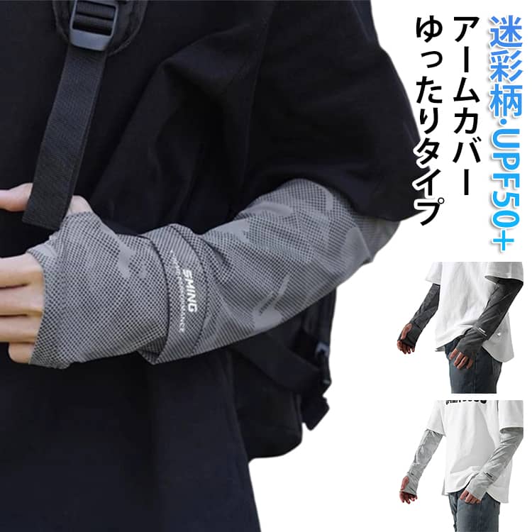 Rakuten - アームカバー 指先まで 冷感 UVカット 指切り 手袋 グローブ 迷彩柄 メンズ UV アームカバー 指穴あり ロング 手の甲 UPF50+ 日焼け対策 紫外線対策 接触冷感 涼しい ひんやり ゆったり 速乾 伸縮性 自転車 運転 夏用 男性 父の日