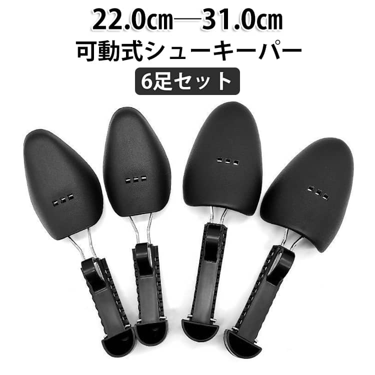 可動式シューキーパー 6足セット シューキーパー シューツリー レディース メンズ 革靴 スニーカー パンプス シューズ シューズキーパー プラスチック 男性 女性 靴 型崩れ防止 型崩れ 防止 広げる 靴伸ばし シューフィッター(4.0)