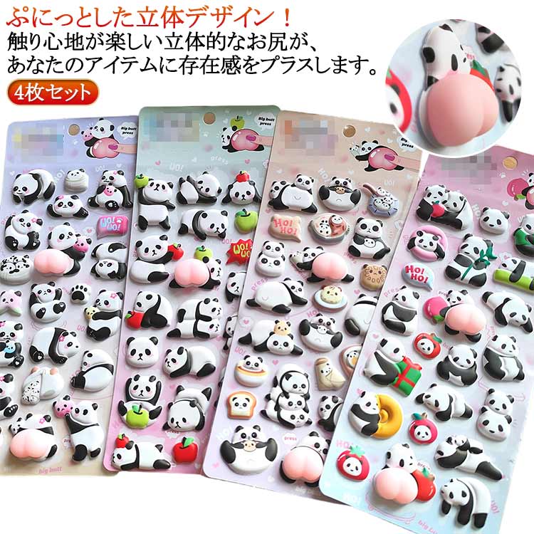 おしりぷにぷにシール 3dシール 立体 可愛い 4枚セット 3D立体シール シール手帳 ぷっくりシール かわいい ぷくぷく パンダ ストレス解消 発散 グッズ 動物 ふわふわ もちもち もっちりスクイーズ ぷくぷくシール ご褒美シール 子供 女の子 シール 交換 ギフト