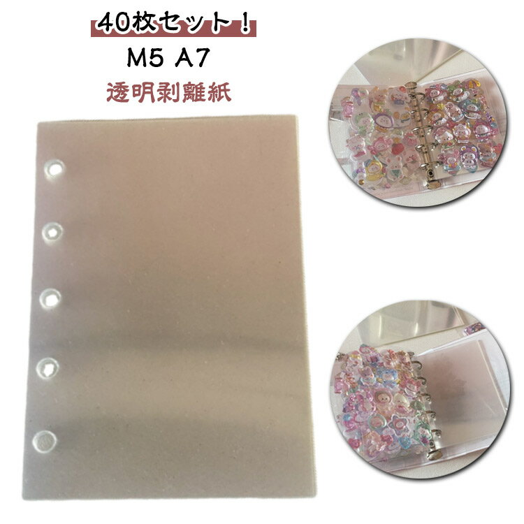 透明剥離紙 40枚セット シール台紙 シール帳 台紙 PETフィルム シール台紙 透明 剥離シート 両面剥離 A7サイズ 剥離紙 シール台紙 シール帳 穴あき ...