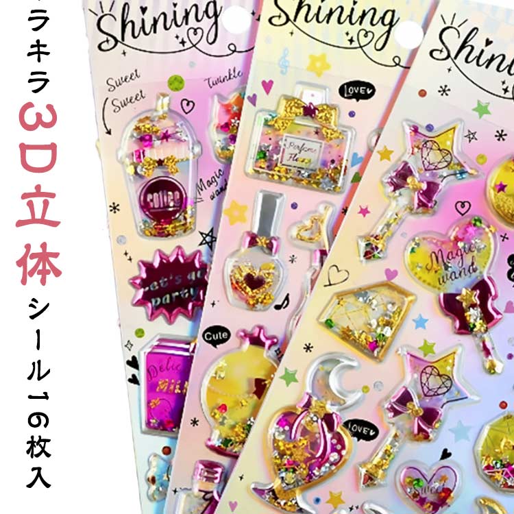 16枚セット グリッター シャカシャカシール ぷっくり 3D 立体 シール 可愛い 装飾用 ごほうびシール DIY用 手帳 日記帳用 ステッカー フォトアルバム スマホケース飾り キラキラ 子供 デコシール 送料無料
