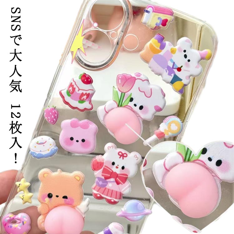 SNSで大人気 12枚入 立体 シール おしり 3D まとめ買い かわいい 動物 お尻 ぷっくり ボンボン 女の子 ドロップ シール 交換 シール帳 ぷにぷに キラキラ ボンボン スイーツ デコ スマホ ケース レジン 女子 女児 コレクション 子ども ギフト クリスマス プレゼント