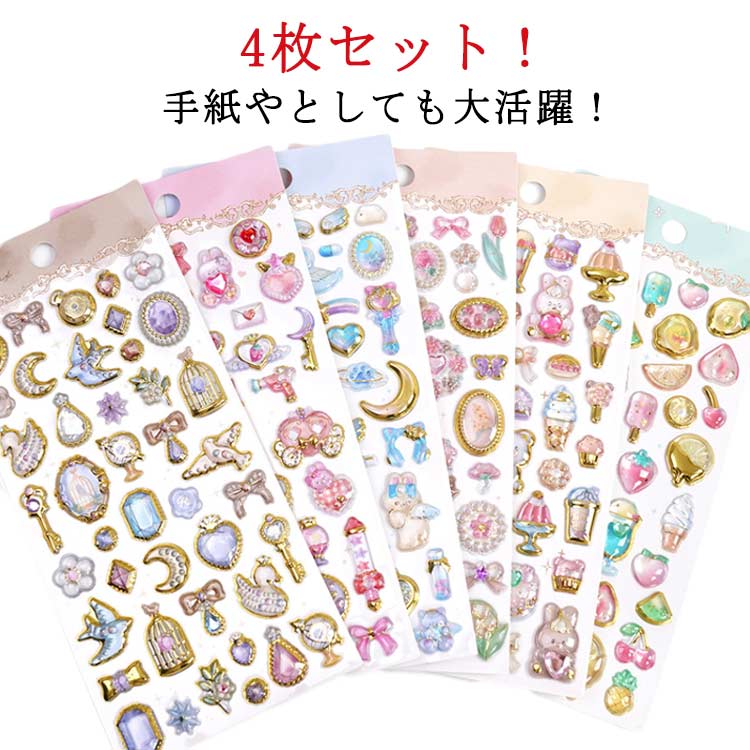 シール かわいい 3D 立体シール ごほうびシール ぷくぷくシール 4枚セット キラキラ DIY用 手帳用 手帳 日記帳用 スマホケース 携帯電話 装飾 水筒 ノート デコ 女の子 文具 デコシール SNS人気 子供 大人 おもちゃ 入園祝い 誕生日 クリスマス