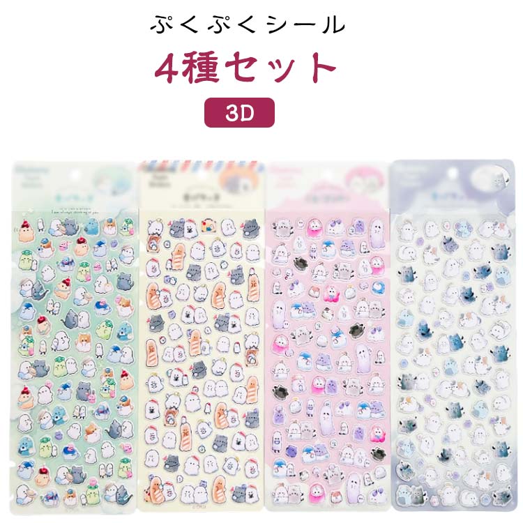 【4枚セット】 デコシール デコレーションシール 3D ぷくぷく シール お化け 幽霊 どうぶつ 動物 くま ねこ うさぎ アニマル PVC ぷっくり カラフル 飾り付け クリスマス プレゼント ラッピング ギフト 誕生日 大量 たっぷり かわいい 女の子 子供 かわいい 可愛い