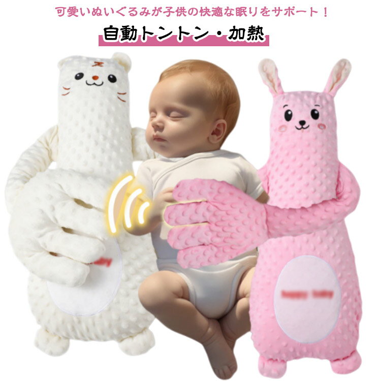 可愛いぬいぐるみが子供の快適な眠りをサポート！自動トントン・加熱赤ちゃんが安心してぐっすり眠れるように、お母さんの手のぬくもりと動きを再現。ふんわり柔らかなクマのぬいぐるみが、指を動かすように優しく揺れて赤ちゃんの安心感を高めます。電動で指が動く設計により、まるでお母さんの手のひらで触れられているような感覚を再現。赤ちゃんの不安を和らげ、夜泣きやぐずりを軽減します。加熱機能付きクッションでほんのり暖かく、心地よいぬくもりを提供。冬場や冷えがちな夜も快適に。吐き戻し防止＆排気促進機能を搭載し、赤ちゃんの呼吸を妨げない安全設計。抱きしめやすいサイズ感と柔らか素材で、添い寝にもぴったり。可愛いクマデザインは赤ちゃんも喜ぶ癒しアイテム。 サイズ リモコン付き サイズについての説明 63*25cm　※サイズ計測には誤差が生じます。 素材 ポリエステル PP綿 小豆、その他 色 イエロー ブルー ホワイト ピンク グリーン 備考 ●サイズ詳細等の測り方はスタッフ間で統一、徹底はしておりますが、実寸は商品によって若干の誤差(1cm～3cm )がある場合がございますので、予めご了承ください。 ●製造ロットにより、細部形状の違いや、同色でも色味に多少の誤差が生じます。 ●パッケージは改良のため予告なく仕様を変更する場合があります。 ▼商品の色は、撮影時の光や、お客様のモニターの色具合などにより、実際の商品と異なる場合がございます。あらかじめ、ご了承ください。 ▼生地の特性上、やや匂いが強く感じられるものもございます。数日のご使用や陰干しなどで気になる匂いはほとんど感じられなくなります。 ▼同じ商品でも生産時期により形やサイズ、カラーに多少の誤差が生じる場合もございます。 ▼他店舗でも在庫を共有して販売をしている為、受注後欠品となる場合もございます。予め、ご了承お願い申し上げます。 ▼出荷前に全て検品を行っておりますが、万が一商品に不具合があった場合は、お問い合わせフォームまたはメールよりご連絡頂けます様お願い申し上げます。速やかに対応致しますのでご安心ください。