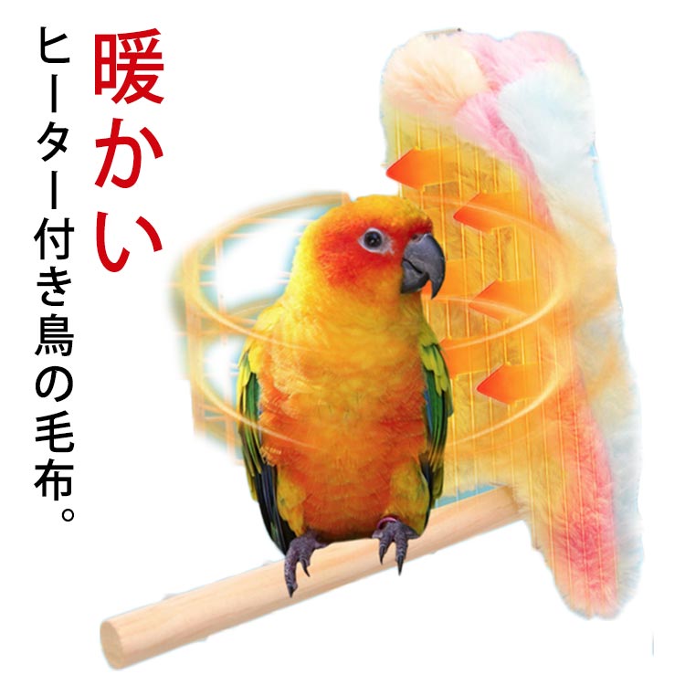 送料無料 インコ 毛布 電熱 ヒーター USB加熱 加熱布団 寄りそいヒーター 鳥 小動物 暖房付き 掛ける鳥の巣 吊り下げ ベッド ふわふわ もこもこ 柔らかい ブランケット ハウス あったか 保温 防寒 セキセイインコ 冬対策