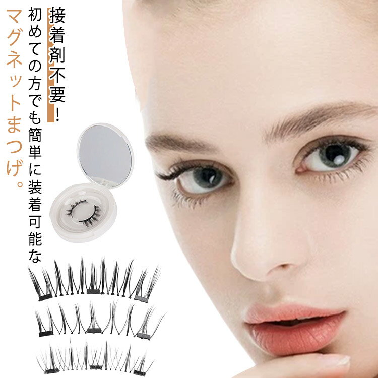 接着剤不要！初めての方でも簡単に装着可能なマグネットまつげ。接着剤を使わずに、手を使わずに、手軽にまつ毛を素早くつけることができます。磁気まつ毛を貼り付けるだけで、簡単に挟んで装着できます。ナチュラルなまつげで、まつ毛のカールがなく、目もと...