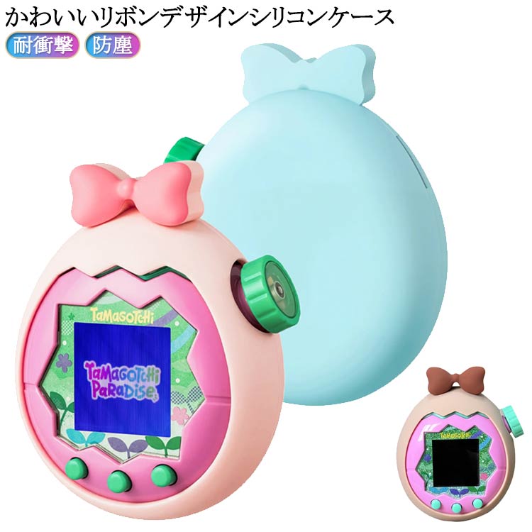 たまごっち パラダイス ケース シリコンカバー Tamagotchi Paradise ピンク ブルー クリーム かわいい 落下防止 軽量 耐衝撃 防塵 全面保護 カバー 柔らかい 送料無料
